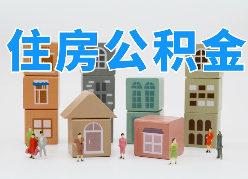 福鼎在职人员可以提公积金吗（在职人员可以把公积金提取出来吗）